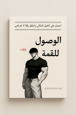 كورس الوصول للقمة